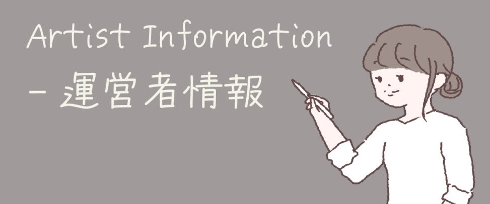 製作者・運営者情報