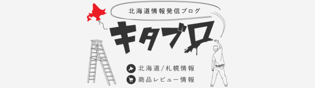 北海道情報発信ブログ　キタブロ