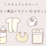 ナチュラルカラーのベビー用品イラスト10点セット　無料　オーガニック