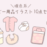 ピンクの背景に暖色系のベビー用品が散りばめられている